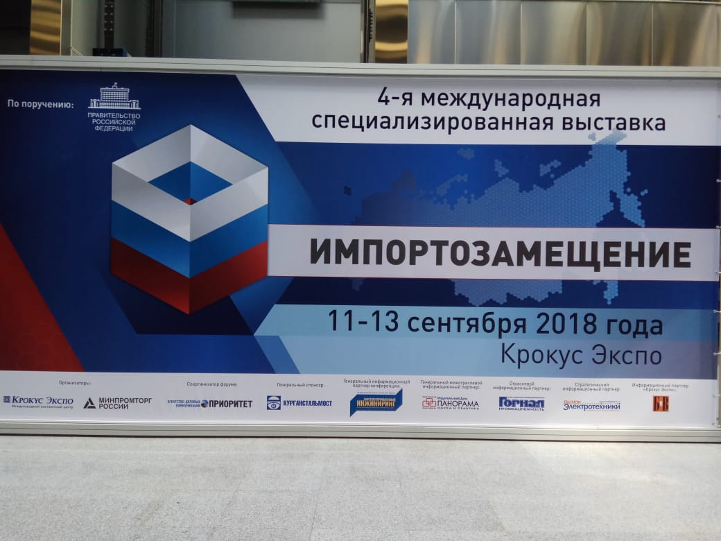 Участие в 4-ой Международной специализированной выставке Импортозамещение 11-13 сентября 2018 года