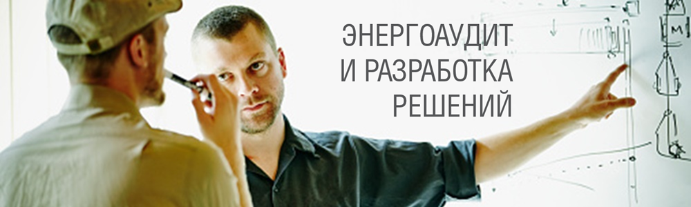 Энергоаудит